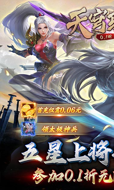 天穹骄子（0.1折众仙家听令）截图1