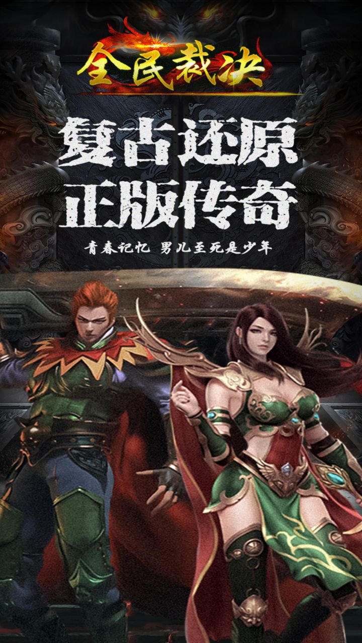 全民裁决（英雄合击）截图4