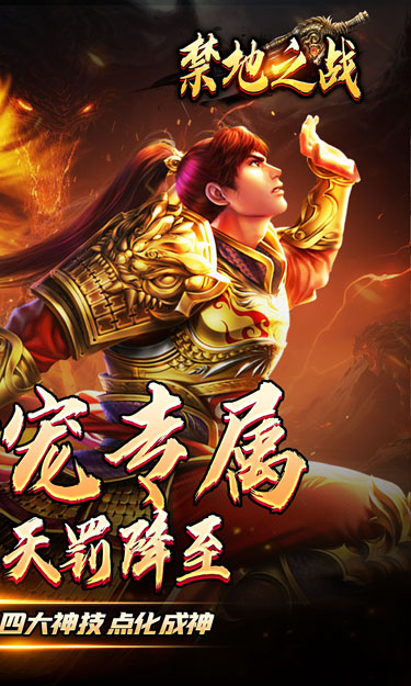 禁地之战（天罚神宠专属）截图2