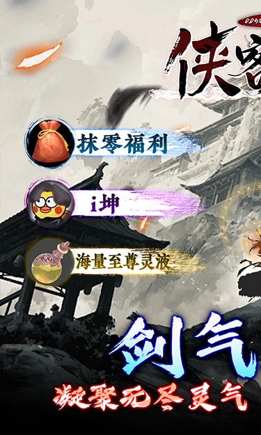 侠客游（0.05折修真模拟器）截图1
