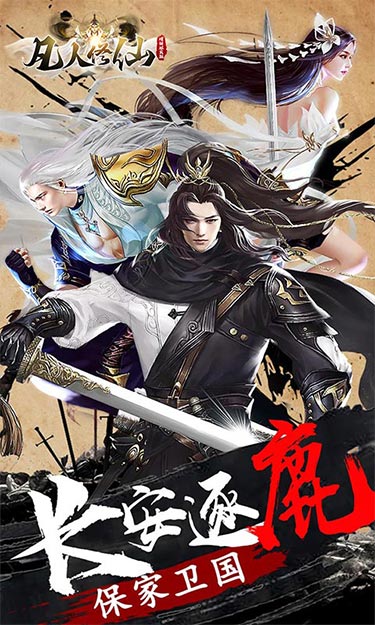 凡人修仙-增强现实版(GM买断仙魔决)截图1