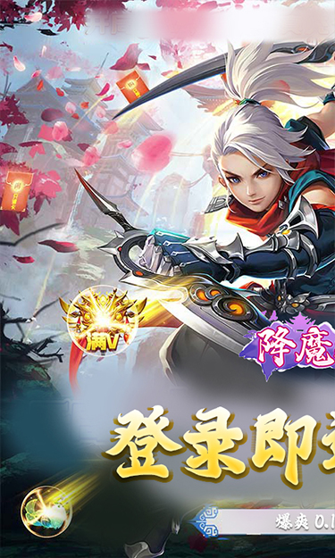 降魔神话（0.1折福利服）截图1