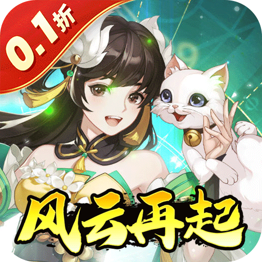 武林闲侠（0.1折风云再起）