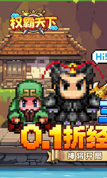 权霸天下(像素三国0.1折送吕布)截图1