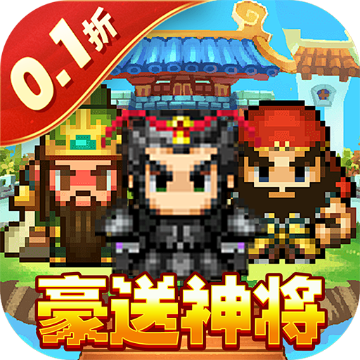 权霸天下（像素三国0.1折送吕布）