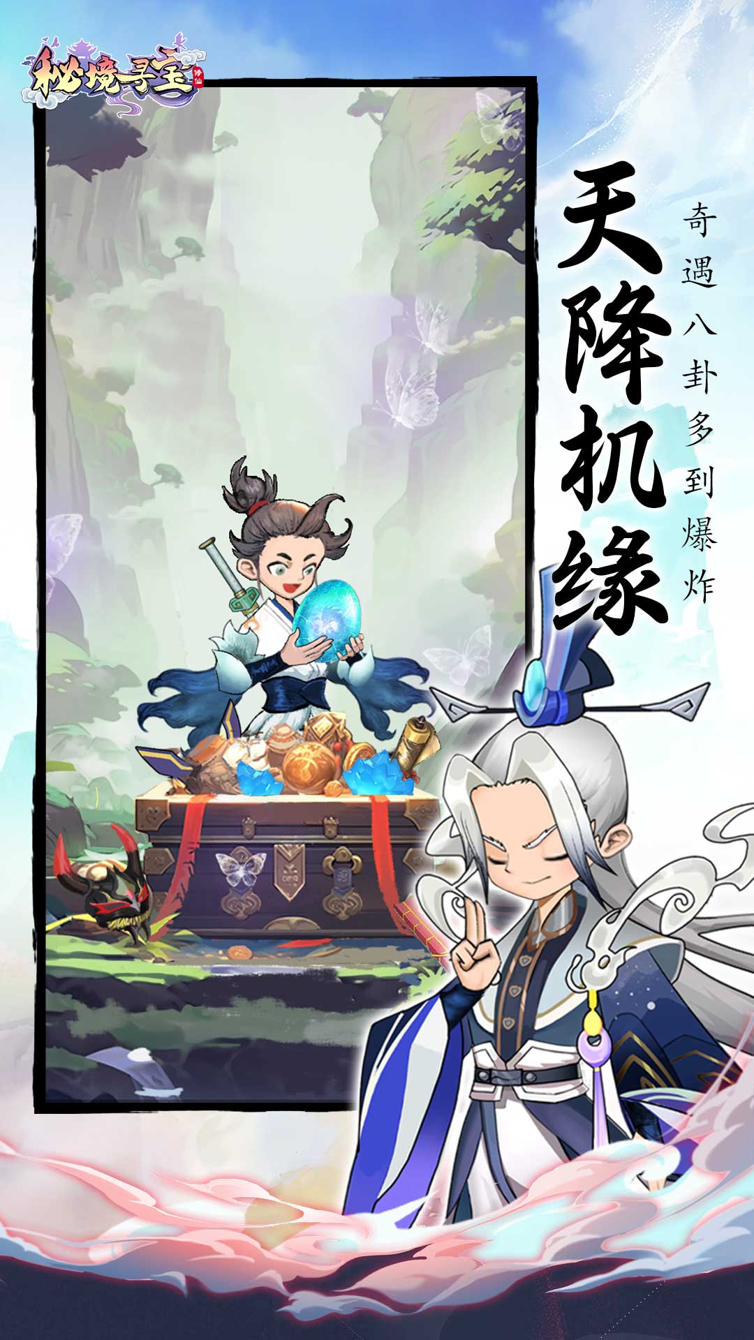 秘境寻宝(0.1折修仙开箱)截图4