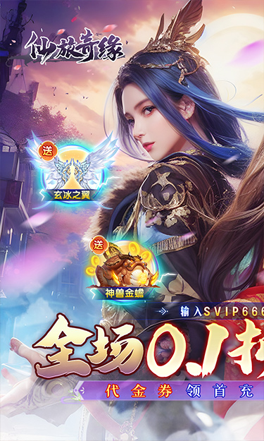 仙旅奇缘（仙侠0.1折绝世战魂）截图1