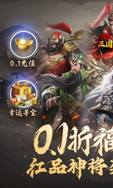 三国将无双（0.1折山海图录）截图4