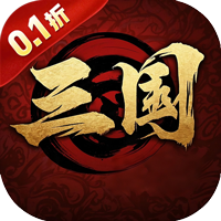 三国将无双（0.1折乱世枭雄）