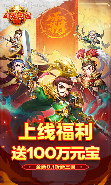卧龙三国（0.1折文字无双）截图1