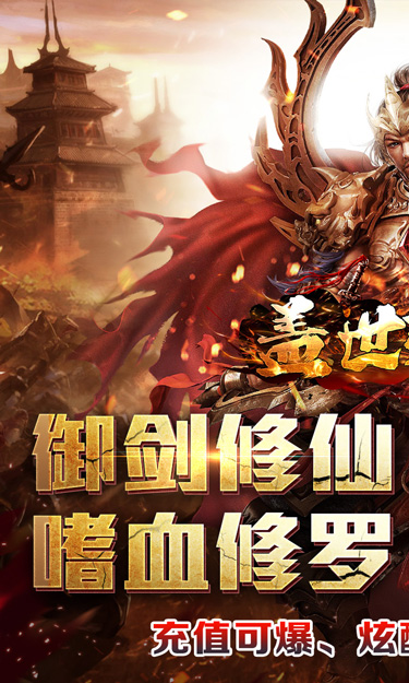  盖世强者（剑魂超爽满攻速）截图1