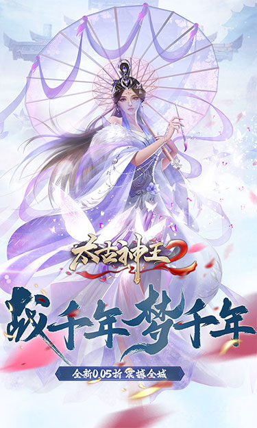 太古神王2（玄幻修真0.05折）截图1