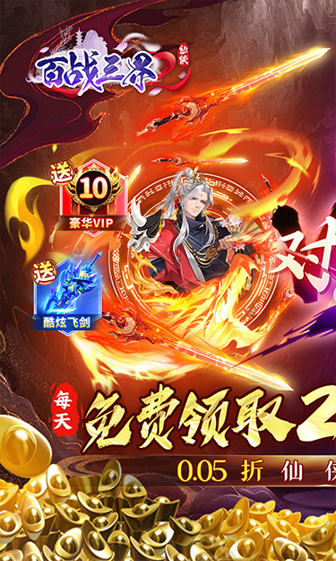 百战三界2(0.05折开启修仙之旅免费版)截图1