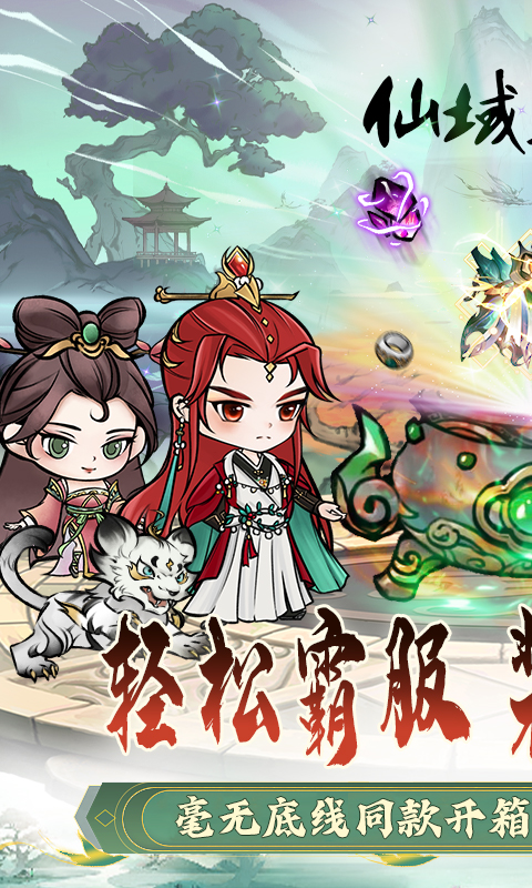仙域轮回（0.1折）截图1