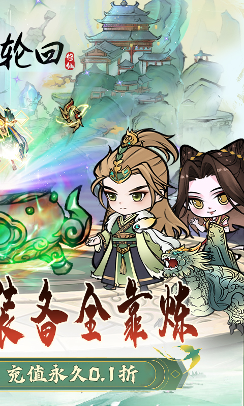 仙域轮回（0.1折）截图2