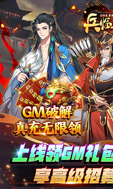 兵临三国（GM免费现金代充）截图1