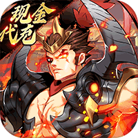 兵临三国（GM免费现金代充）