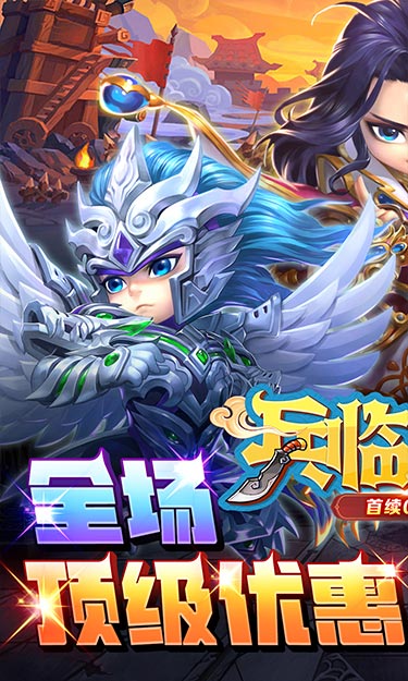 兵临三国（首续0.1折） 截图1