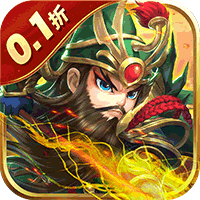兵临三国（首续0.1折） 