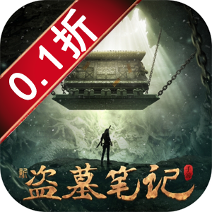 新盗墓笔记（0.1折）