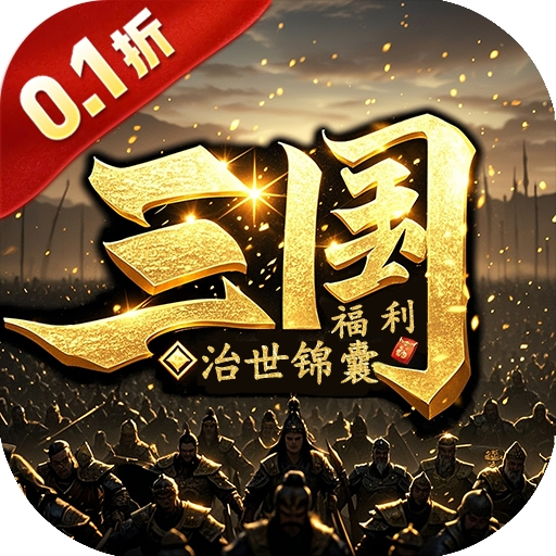 卧龙三国（0.1折北伐中原）