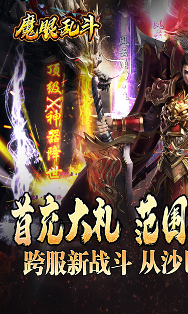 魔眼乱斗(龙行高爆打金)截图1