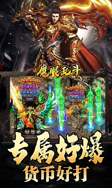 魔眼乱斗(龙行高爆打金)截图3