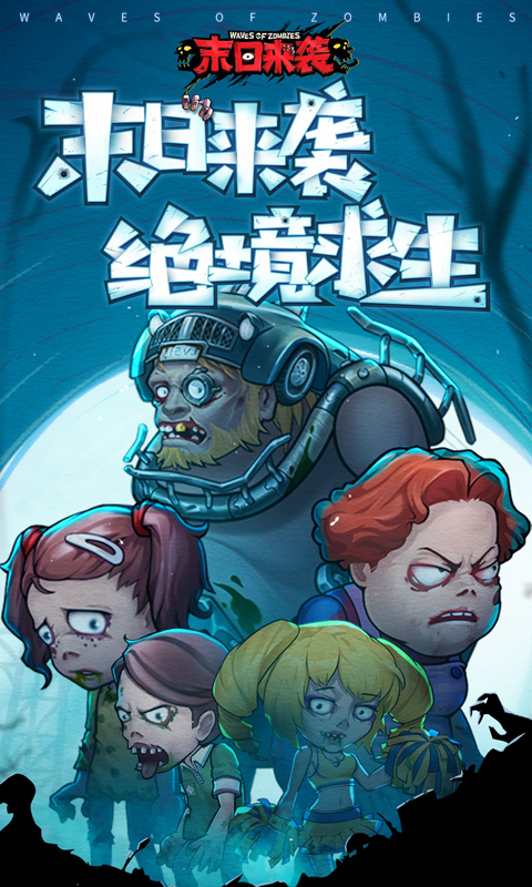 末日来袭截图1