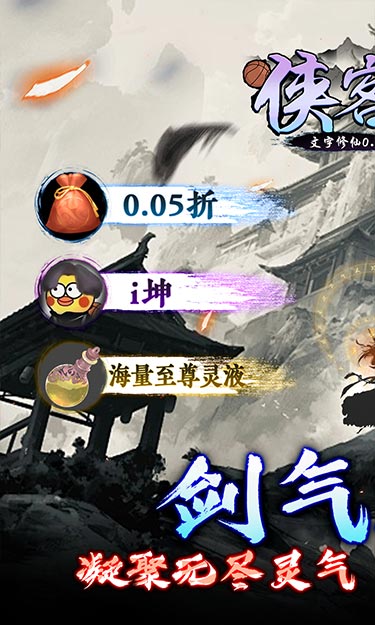 侠客游（文字修仙0.05折）截图1