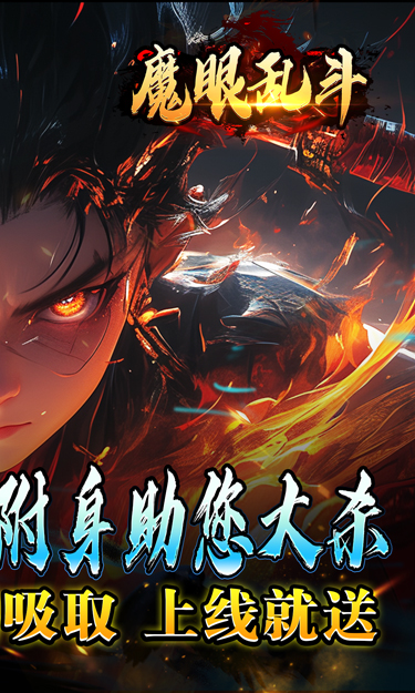 魔眼乱斗（妖王觉醒高爆）截图2