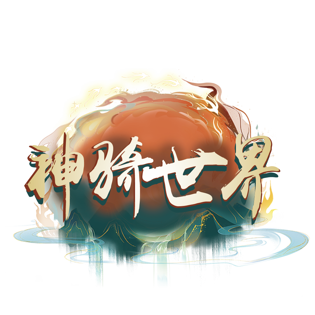 神骑世界（0.1折白蛇传说）