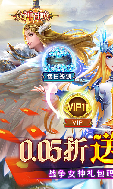 众神召唤(0.05折送万元红包)截图1