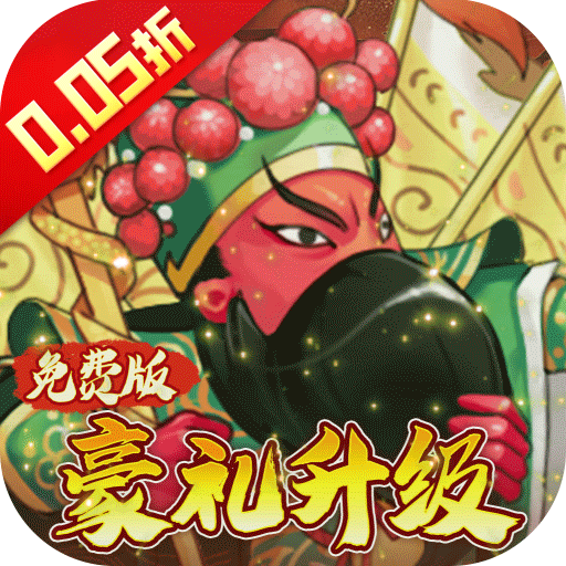 大国战（0.05折免费版豪礼升级）