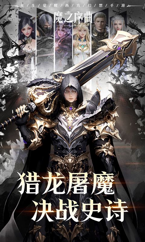 魔之序曲截图1