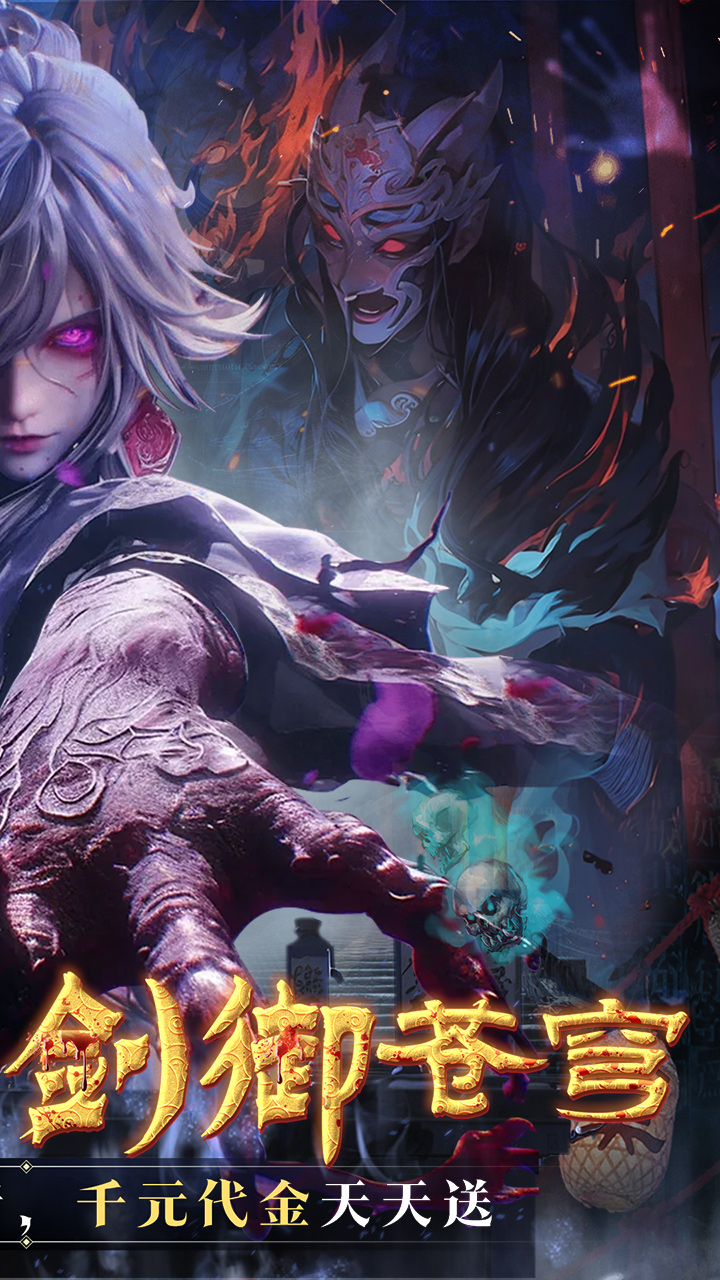 剑御天下(0.05折十倍返利版)截图2