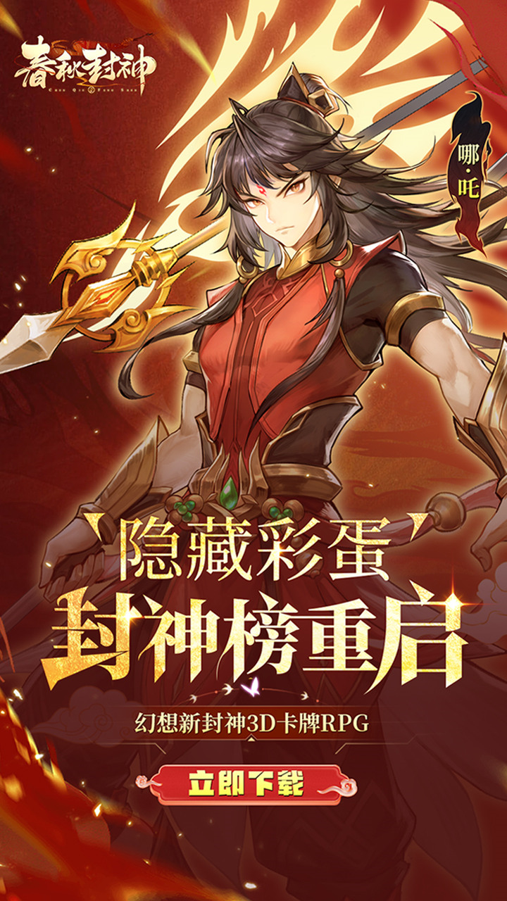 春秋封神-免费版(1折免费版)截图1