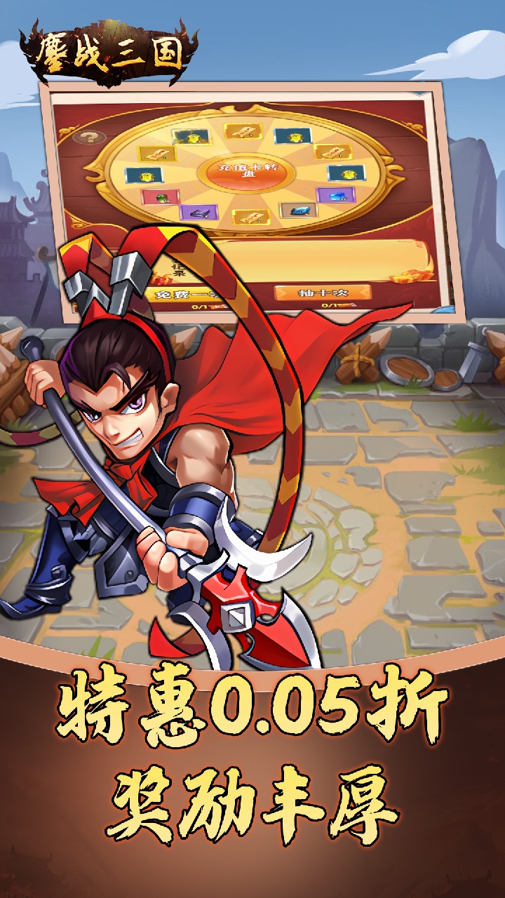 鏖战三国(0.05折名将录)截图4