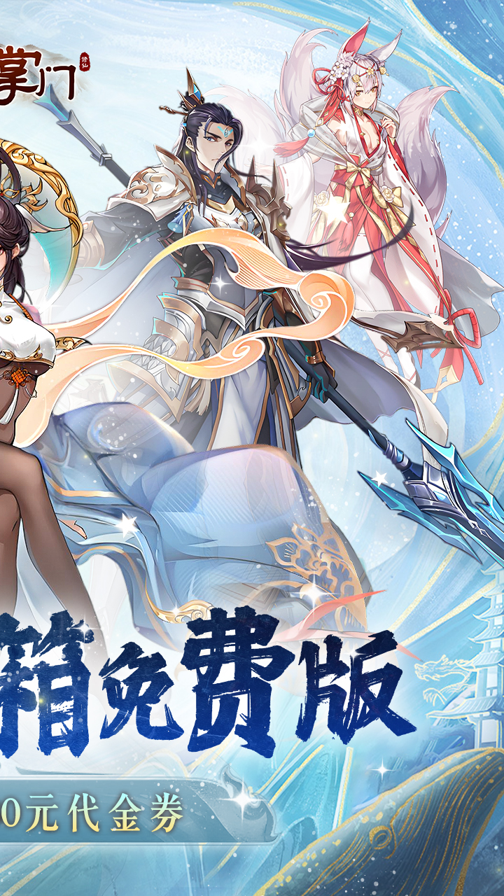 我是掌门(0.1折开箱送真充)截图2