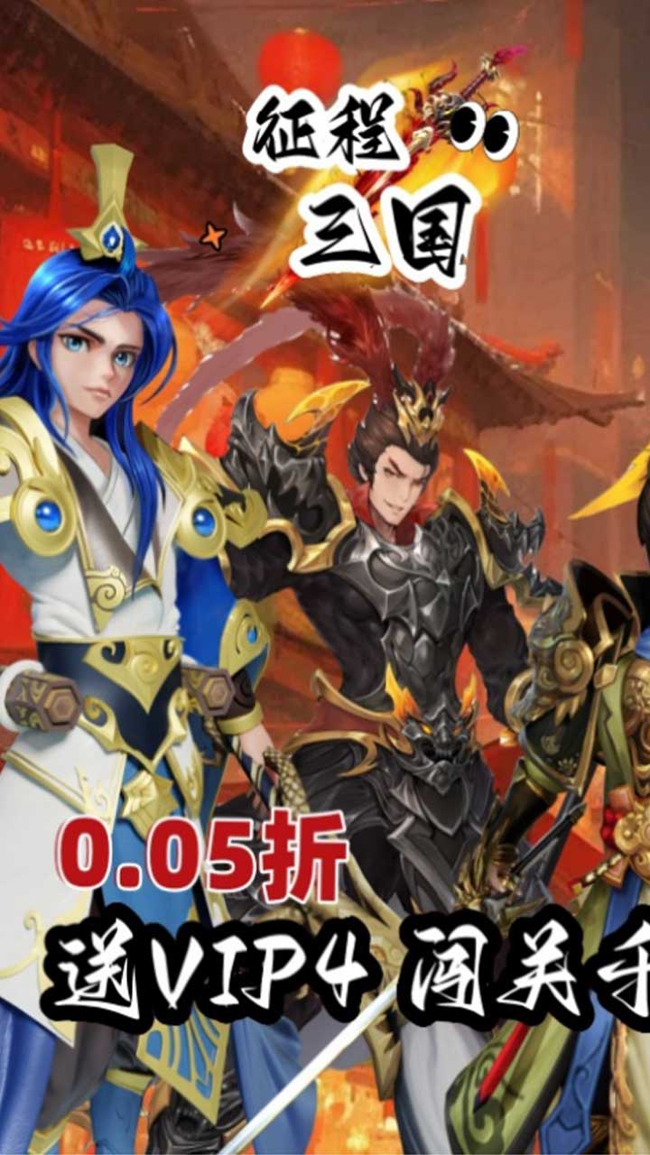 征程三国(首续0.05折)截图1