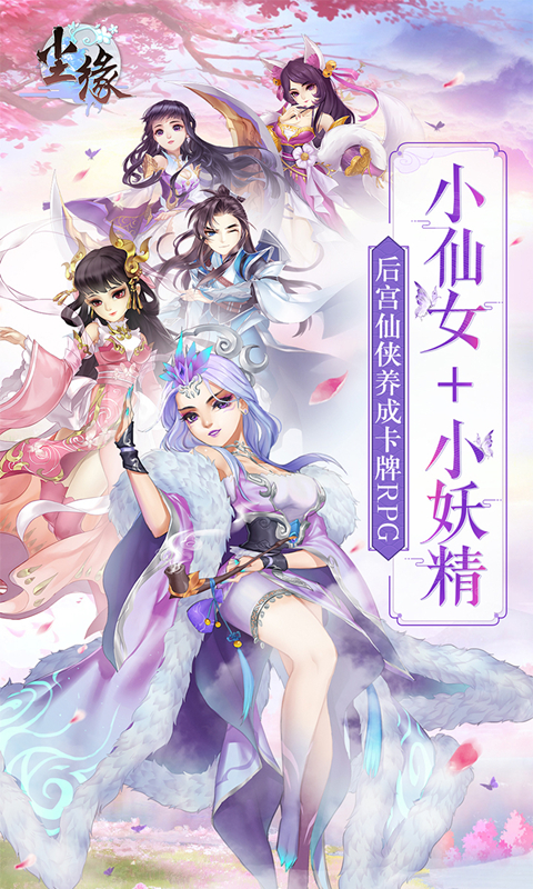 尘缘截图1