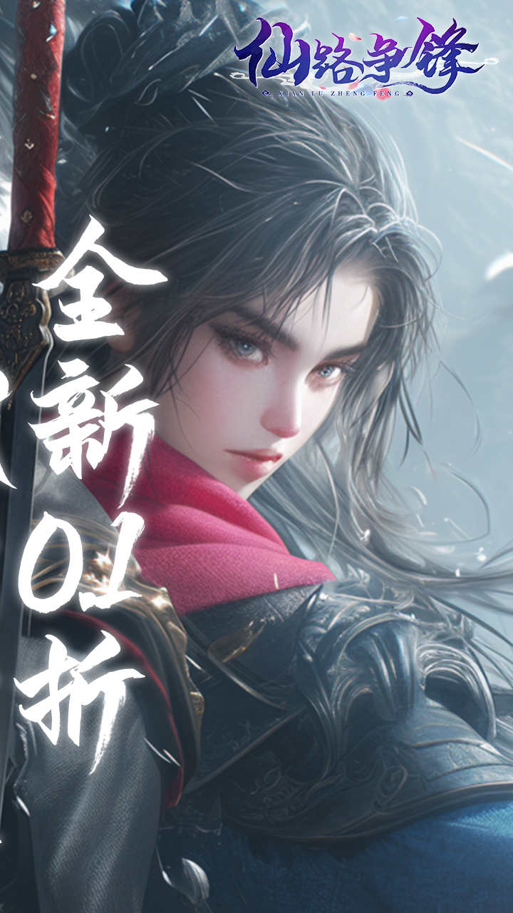 仙路争锋(0.1折免费版)截图2