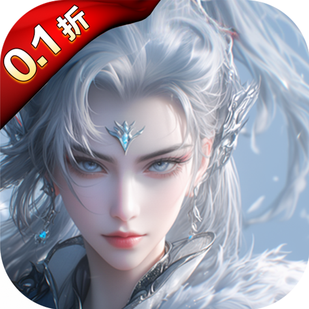 仙路争锋(0.1折免费版)