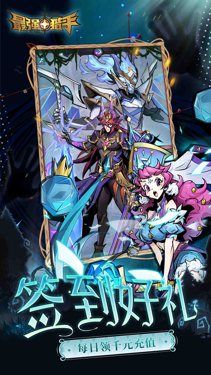 最强猎手(0.05折送满星机械神-混服)截图4