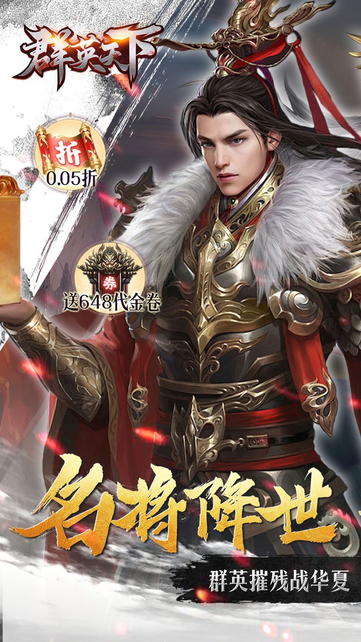 群英天下(0.05折千元代金神将版)截图1