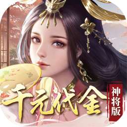 群英天下(0.05折千元代金神将版)