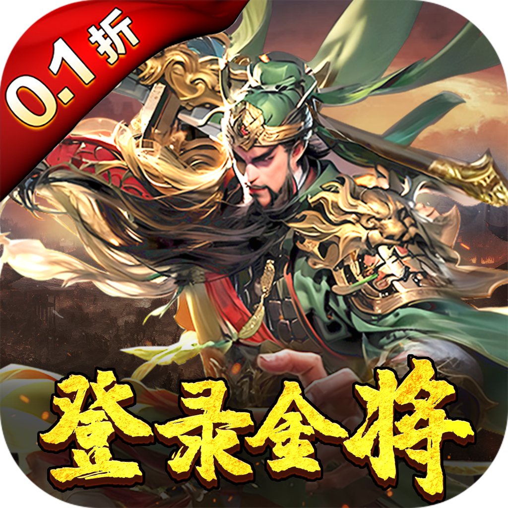 三国奇兵(首续0.1折)