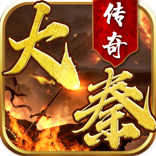 大秦传奇超V版
