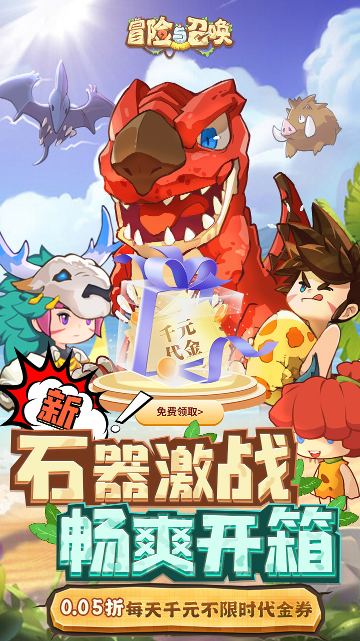 冒险与召唤-免费版(0.05折新石器免费版)截图1