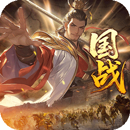 国战来了(乱世枭雄0.1折)