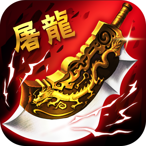 赤炎屠龙BT